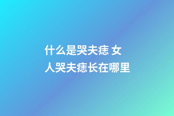 什么是哭夫痣 女人哭夫痣长在哪里